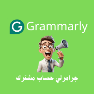 اشتراك جرامرلي لمدة 3 اشهر (حساب مشترك)